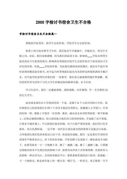 2000字检讨书宿舍卫生不合格