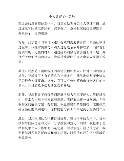 个人签证工作总结