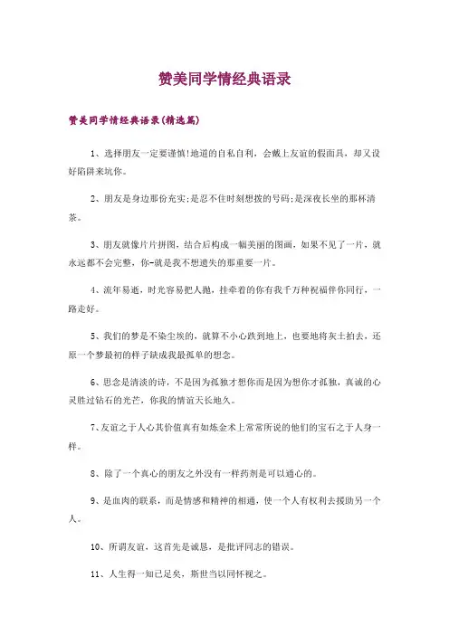 文学_赞美同学情经典语录