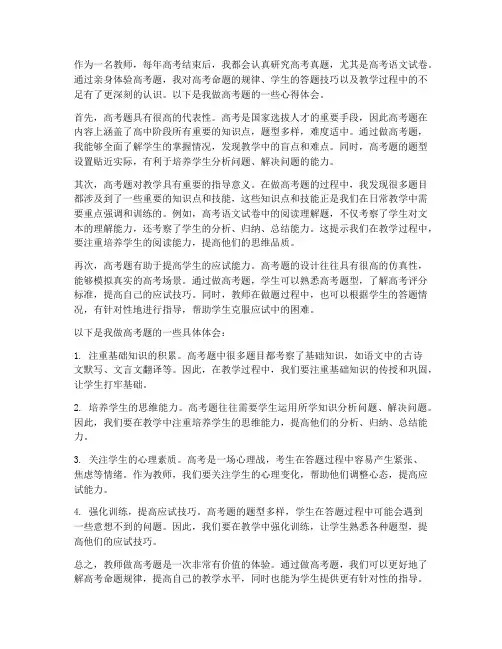 教师做高考题的心得体会