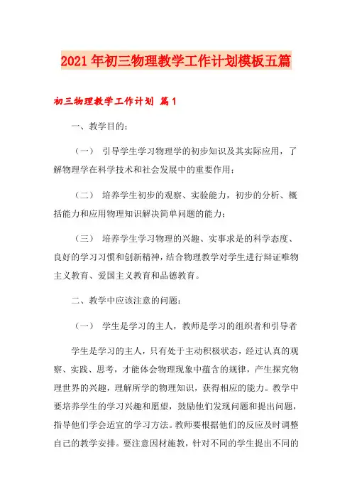 2021年初三物理教学工作计划模板五篇