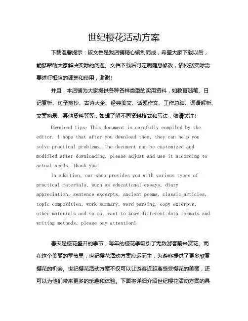 世纪樱花活动方案