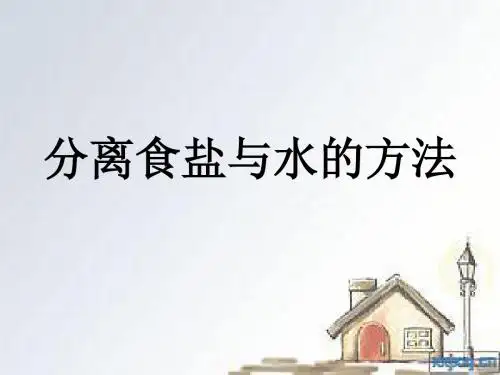 分离食盐与水的方