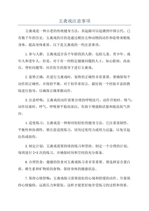 五禽戏注意事项
