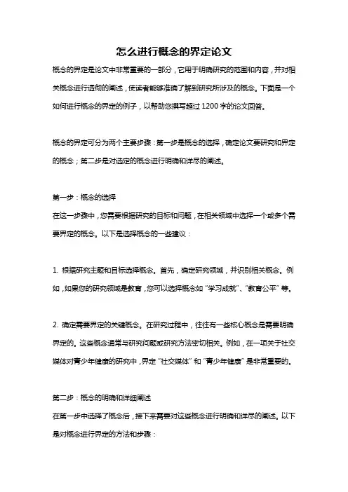 怎么进行概念的界定论文