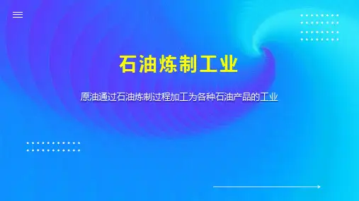 石油炼制工业