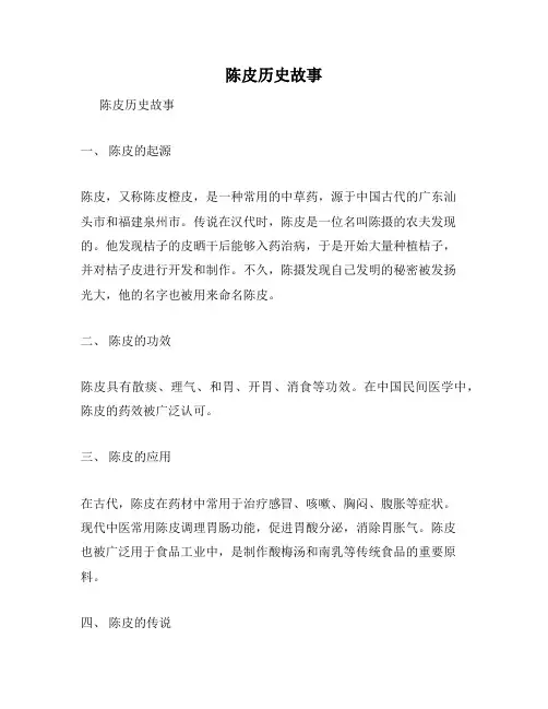 陈皮历史故事