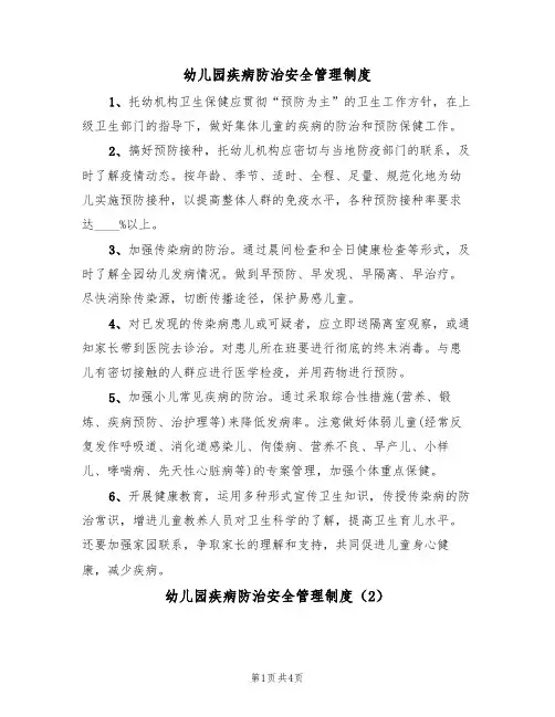 幼儿园疾病防治安全管理制度(3篇)