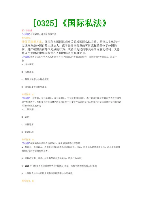 【西南●最新版】[0325]《国际私法》网上作业及课程考试复习资料(有答案)
