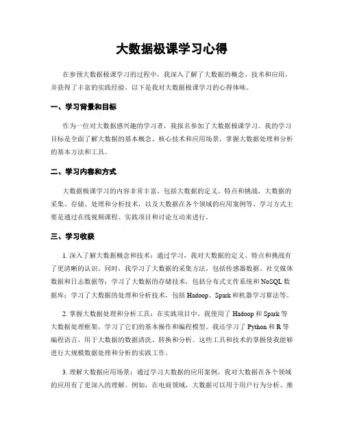 大数据极课学习心得