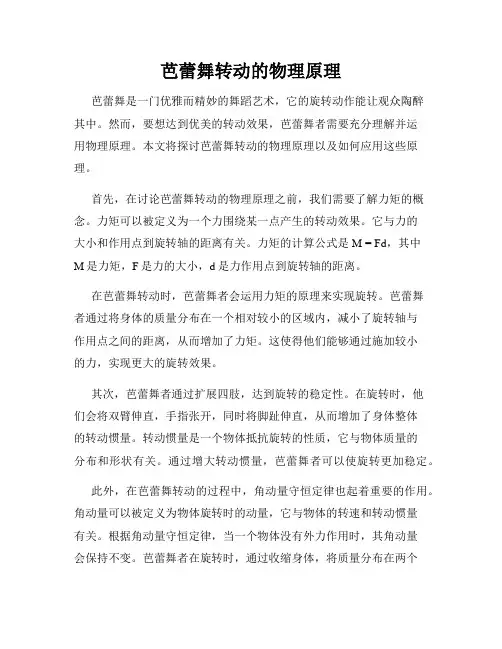芭蕾舞转动的物理原理
