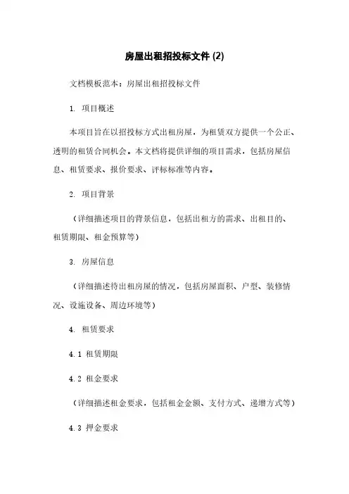 房屋出租招投标文件 (2)