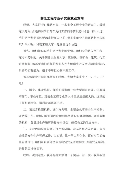 安全工程专业研究生就业方向