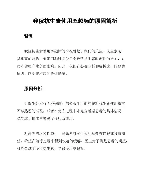 我院抗生素使用率超标的原因解析