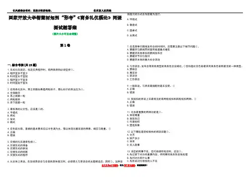 国家开放大学智慧树知到“形考”《商务礼仪概论》网课测试题答案2