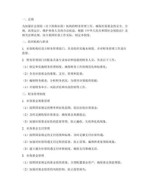 社保机构的财务管理制度