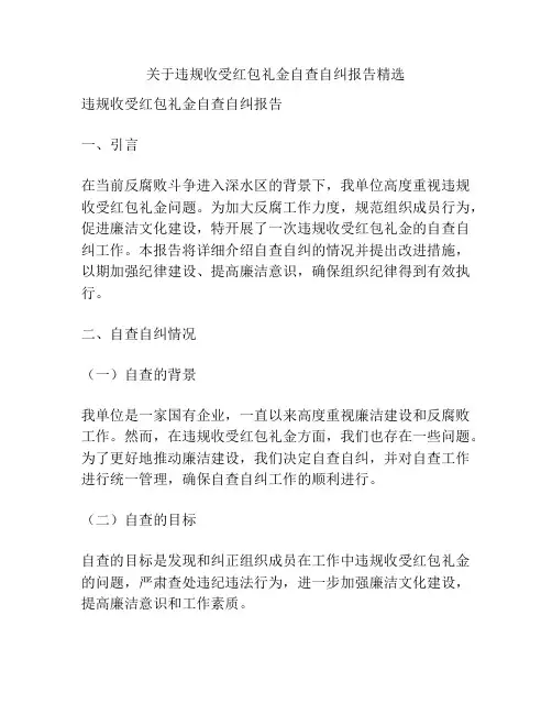 关于违规收受红包礼金自查自纠报告精选