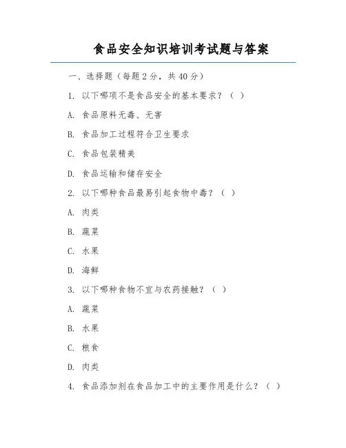 食品安全知识培训考试题与答案