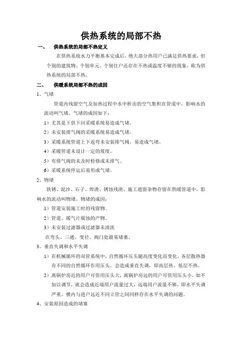 采暖局部不热产生原因及解决方法