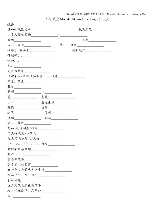 (word完整版)新版外研八上Module 6Animals in danger练习