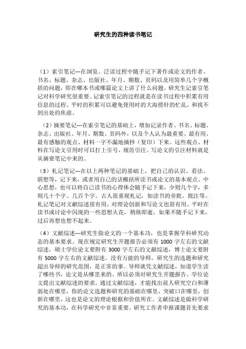 研究生的四种读书笔记