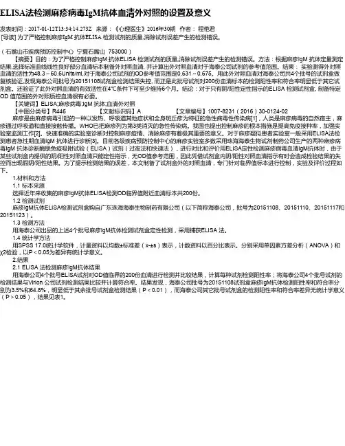 ELISA法检测麻疹病毒IgM抗体血清外对照的设置及意义