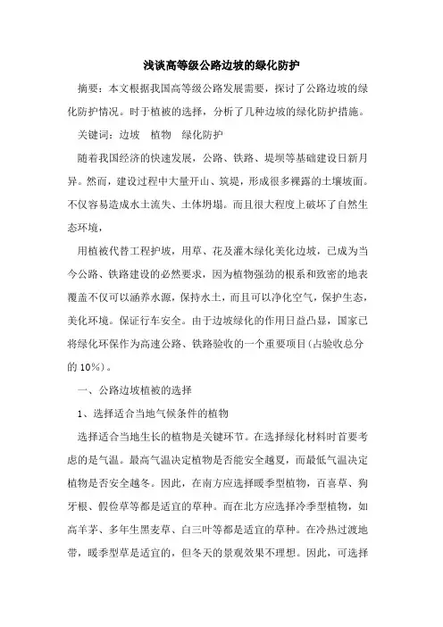 高等级公路边坡的绿化防护