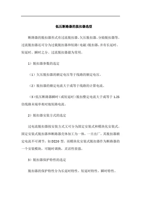 低压断路器的脱扣器选型