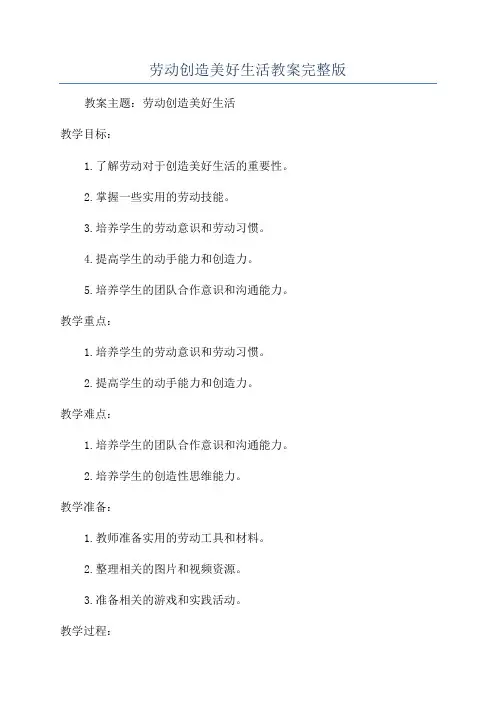 劳动创造美好生活教案完整版