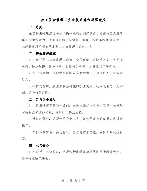 热工仪表修理工安全技术操作规程范文（3篇）