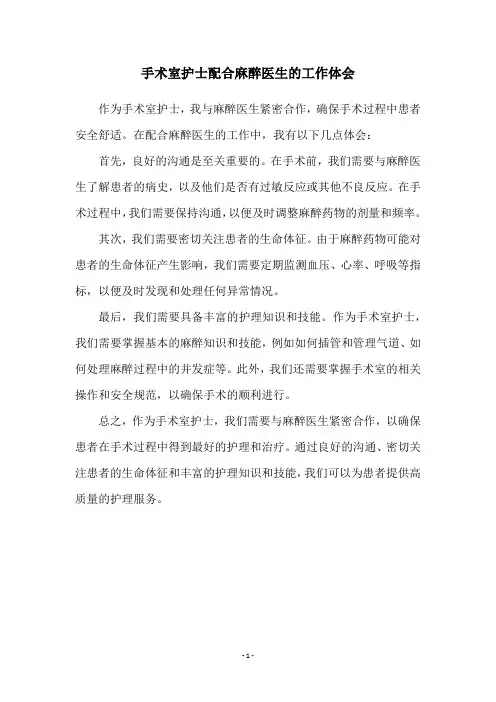 手术室护士配合麻醉医生的工作体会