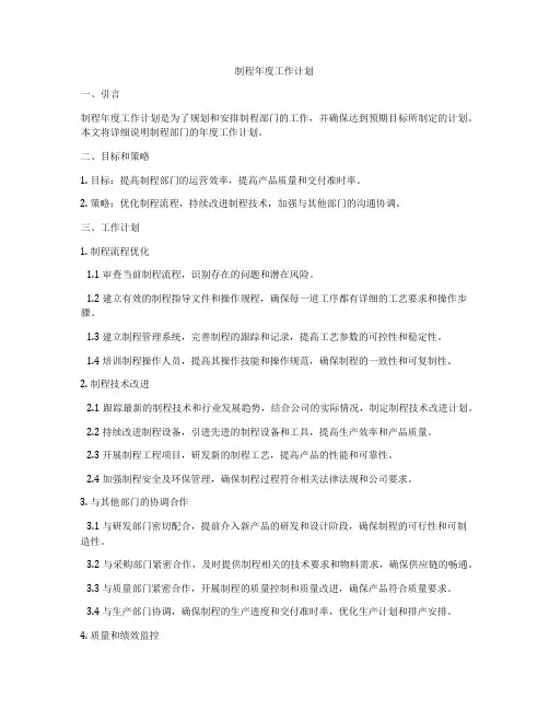 制程年度工作计划