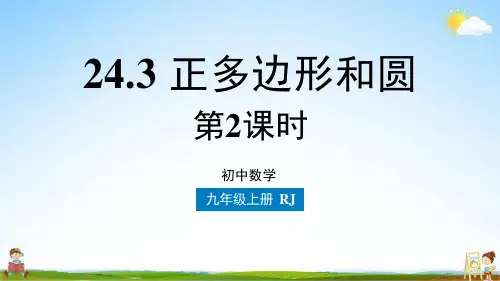 人教版九年级数学上册 24-3正多边形和圆课时2 教学课件PPT初三公开课