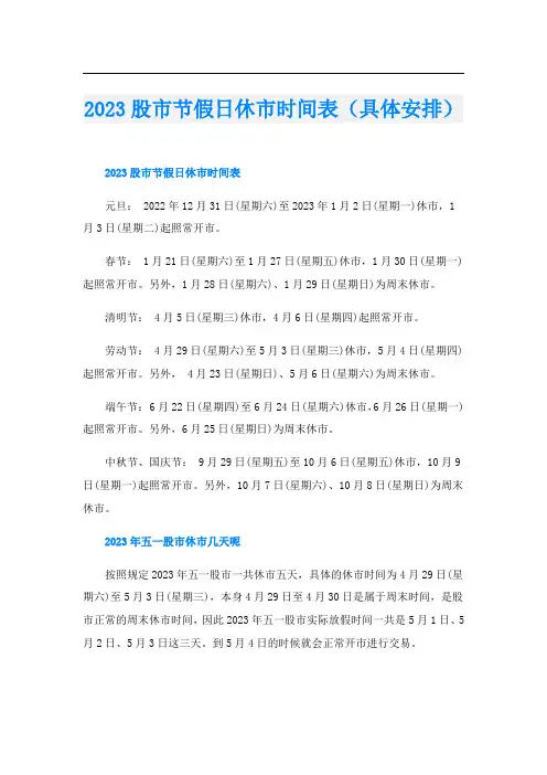 2023股市节假日休市时间表(具体安排)