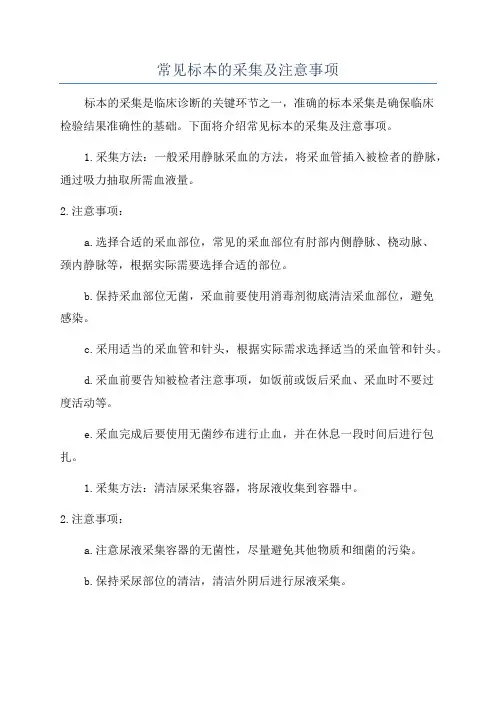 常见标本的采集及注意事项