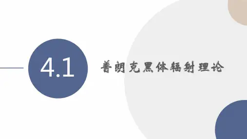 物理人教版(2019)选择性必修第三册4.1普朗克黑体辐射理论  课件(共19张PPT).ppt