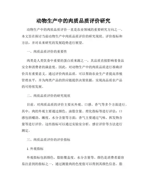 动物生产中的肉质品质评价研究