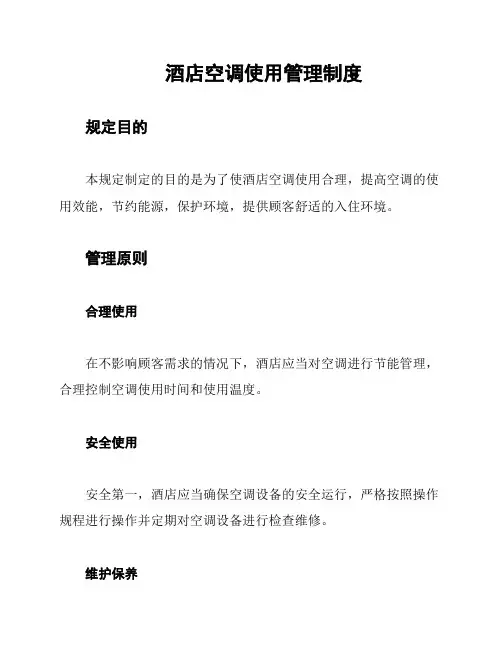 酒店空调使用管理制度