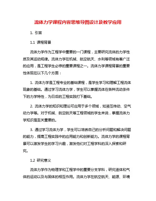 流体力学课程内容思维导图设计及教学应用