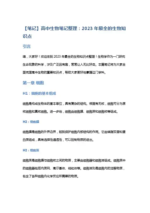 【笔记】高中生物笔记整理：2023年最全的生物知识点