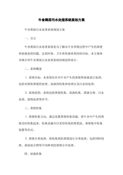 牛舍粪尿污水处理系统规划方案