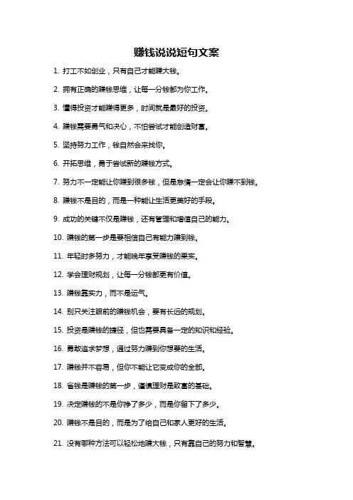 赚钱说说短句文案