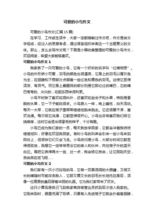 可爱的小鸟作文（汇编15篇）