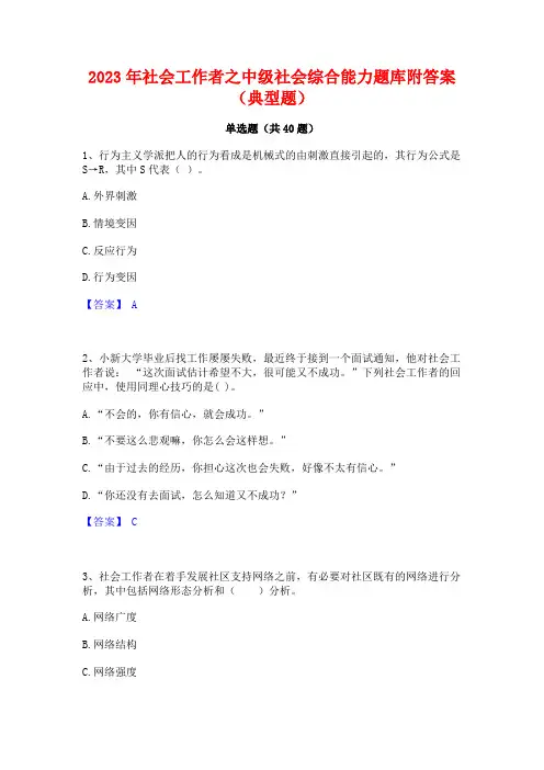 2023年社会工作者之中级社会综合能力题库附答案(典型题)