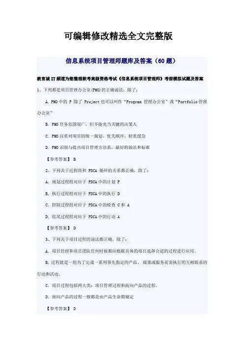 信息系统项目管理师题库及答案(60题)精选全文