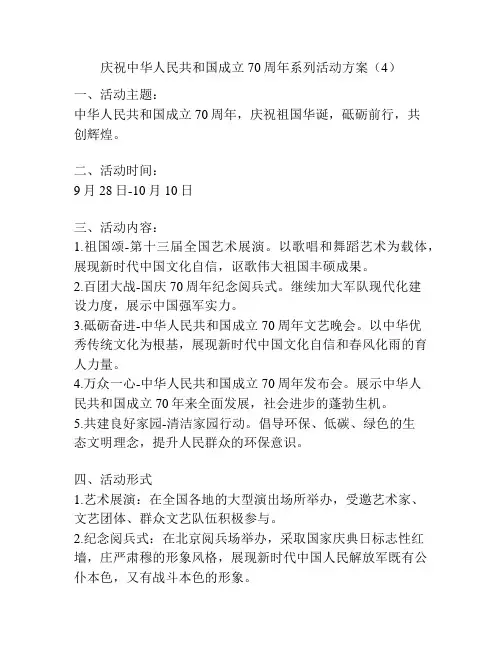 庆祝中华人民共和国成立70周年系列活动方案(4)