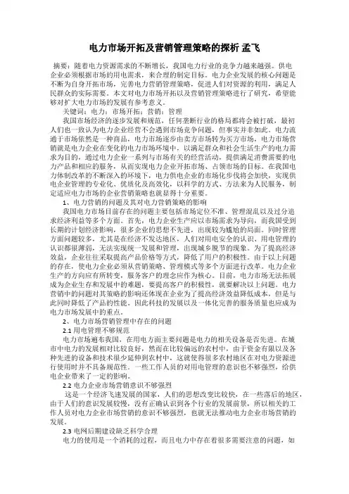 电力市场开拓及营销管理策略的探析 孟飞