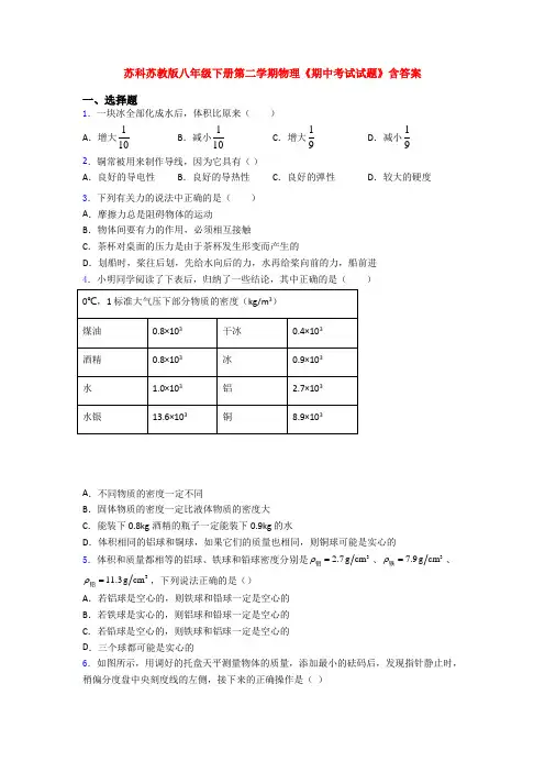 苏科苏教版八年级下册第二学期物理《期中考试试题》含答案