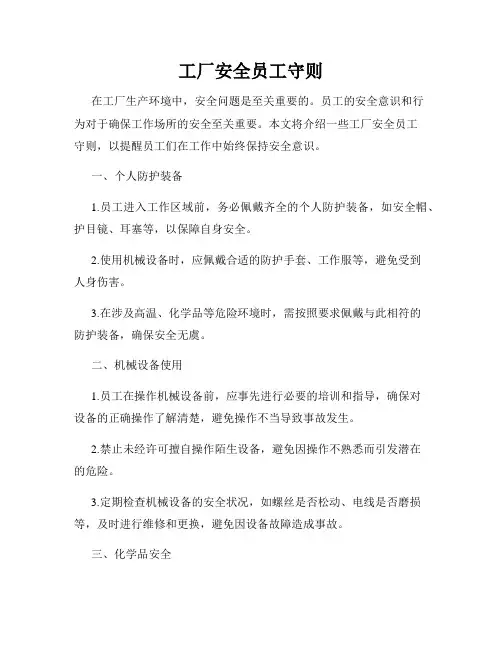 工厂安全员工守则