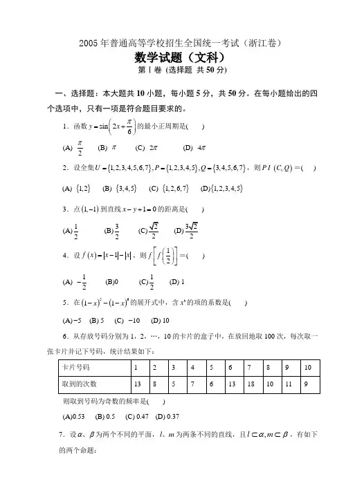J01--2005年普通高等学校招生全国统一考试数学及答案(浙江卷.文)